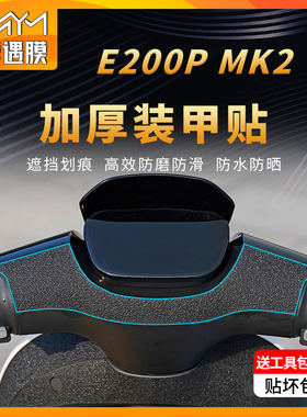 适用九号E200PMK2装甲贴纸车身防滑防磨保护贴膜电动车膜改装配件