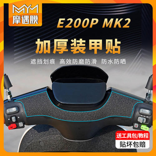 适用九号E200PMK2装甲贴纸