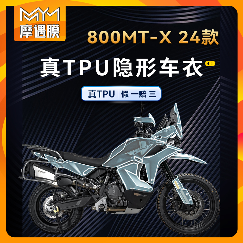 春风800MT-X隐形车衣贴纸