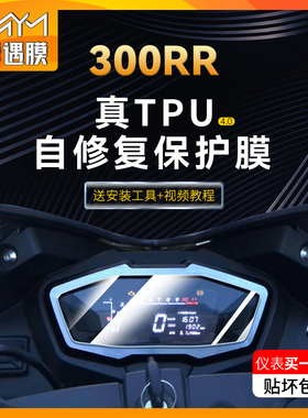 适用无极300RR贴纸仪表大灯防水显示屏TPU保护贴膜摩托车改装配件