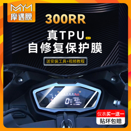 适用无极300RR贴膜保护贴纸