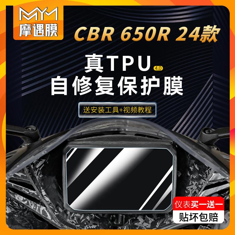 24款本田CBR650R仪表显示屏贴纸
