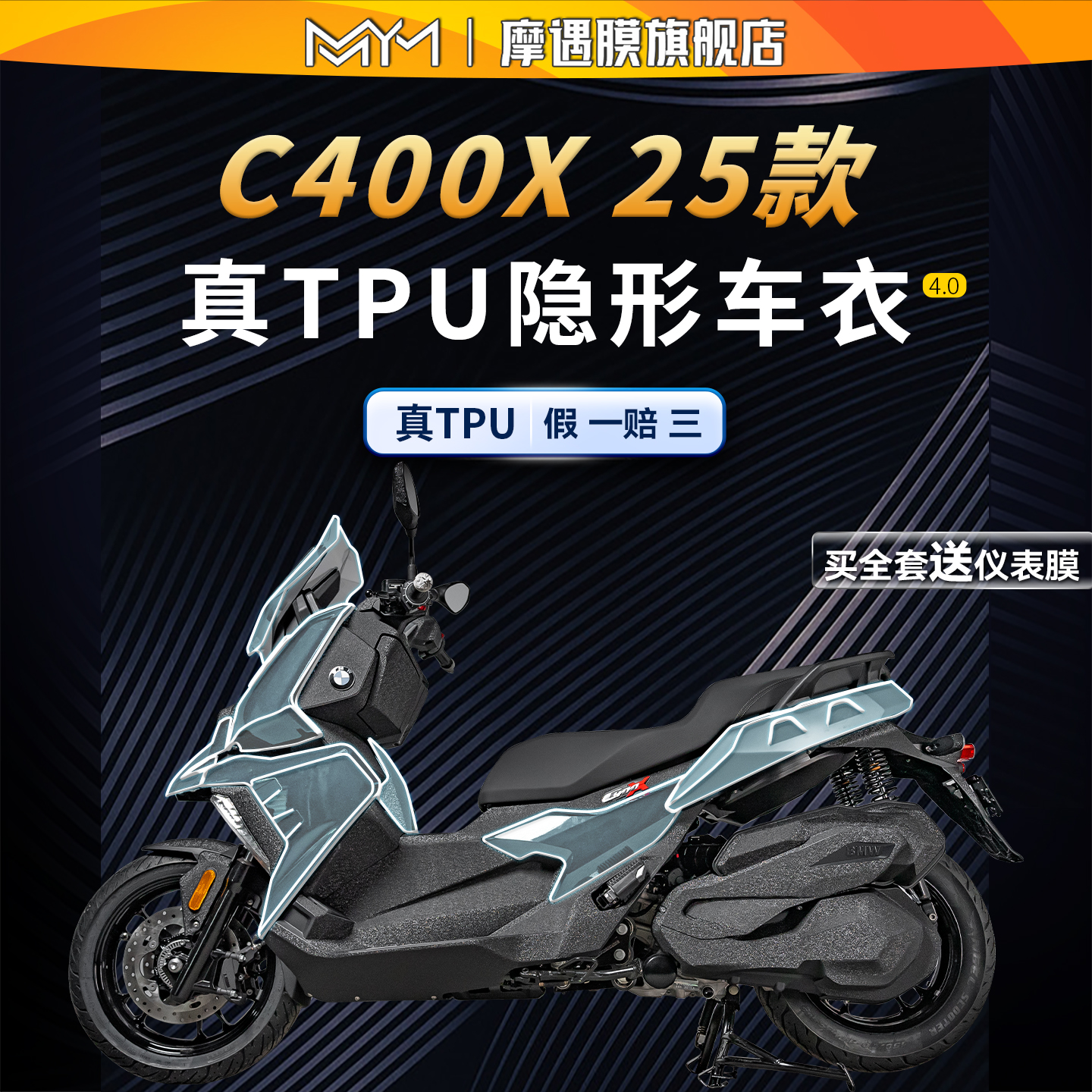 适用25款宝马C400X隐形车衣贴纸