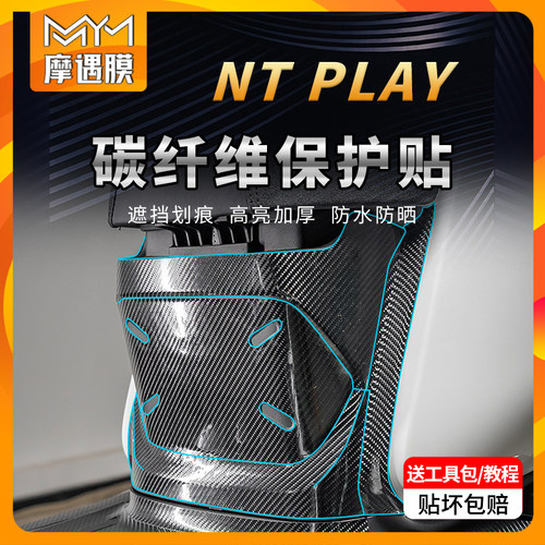 适用小牛电动车NTPLAY贴纸碳纤维