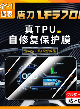 适用奔达唐刀LFS700仪表熏黑灯膜大灯防水tpu贴纸贴膜摩托车改装