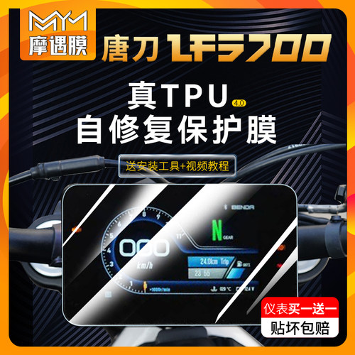 适用奔达唐刀LFS700仪表膜大灯贴