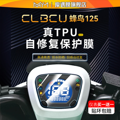 适用三阳蜂鸟CLBCU125仪表膜