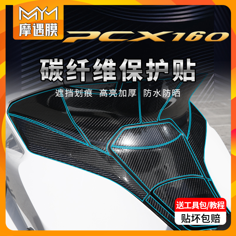 适用22款本田PCX160碳纤维贴纸