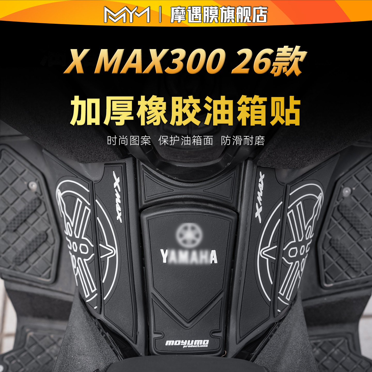适用26款雅马哈XMAX300橡胶油箱贴纸车身防滑贴膜摩托车改装配件