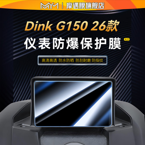 适用26款光阳DinkG150钢化膜贴