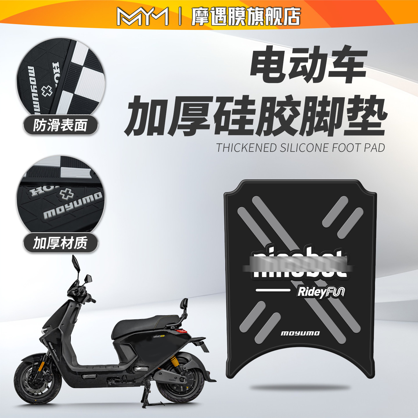 适用九号远航家M85CM95C硅胶脚垫