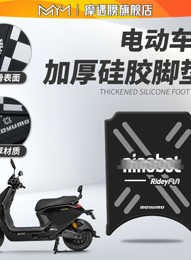适用九号远航家M85CM95C硅胶脚垫防滑加厚脚踏板垫电动车改装配件
