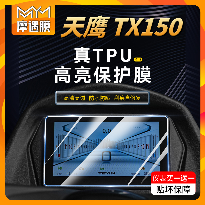 适用天鹰TX150仪表大灯尾灯贴膜