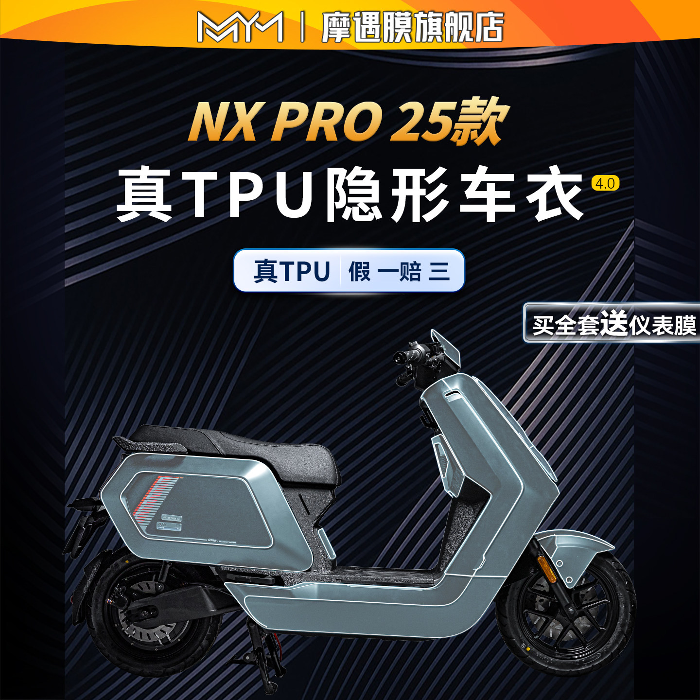 适用25款小牛NX PRO隐形车衣贴纸TPU透明防水贴膜电动车改装配件