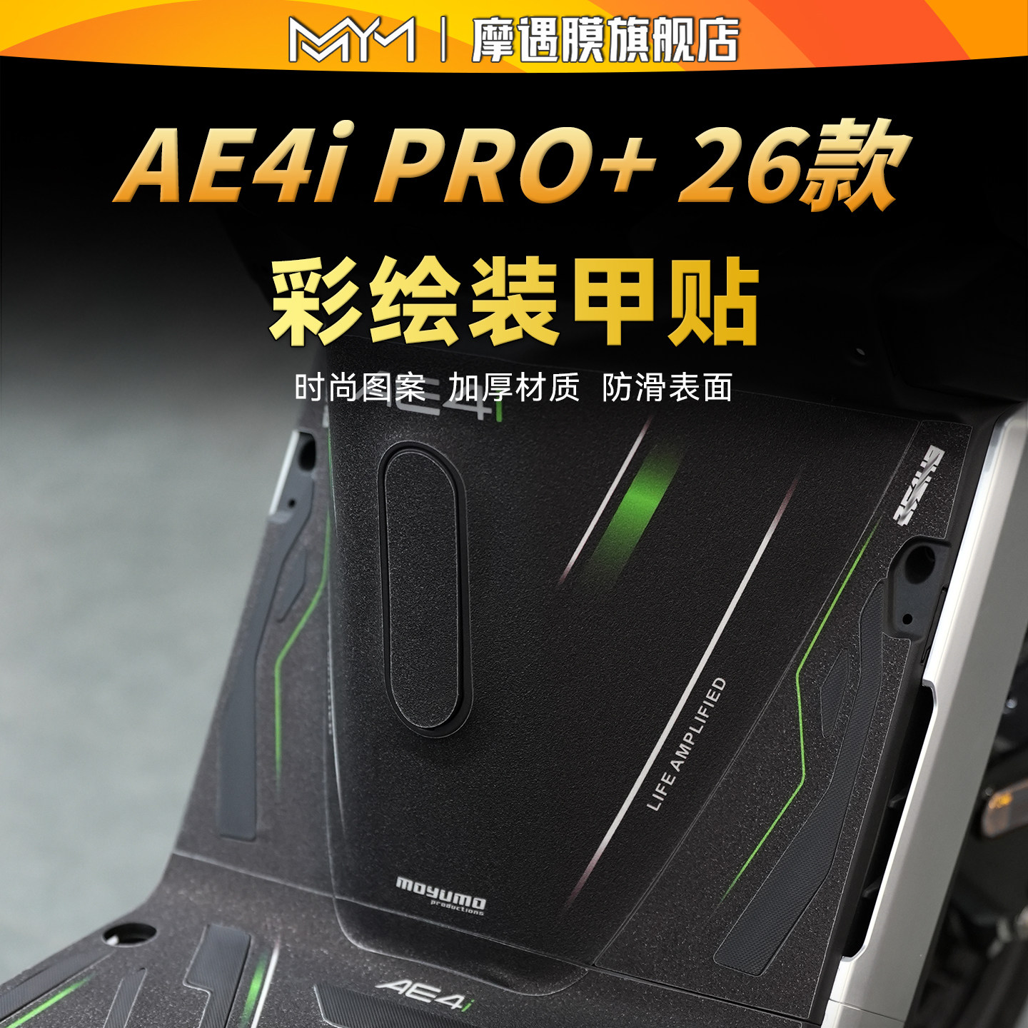 适用26款极核AE4iPRO+彩绘装甲贴