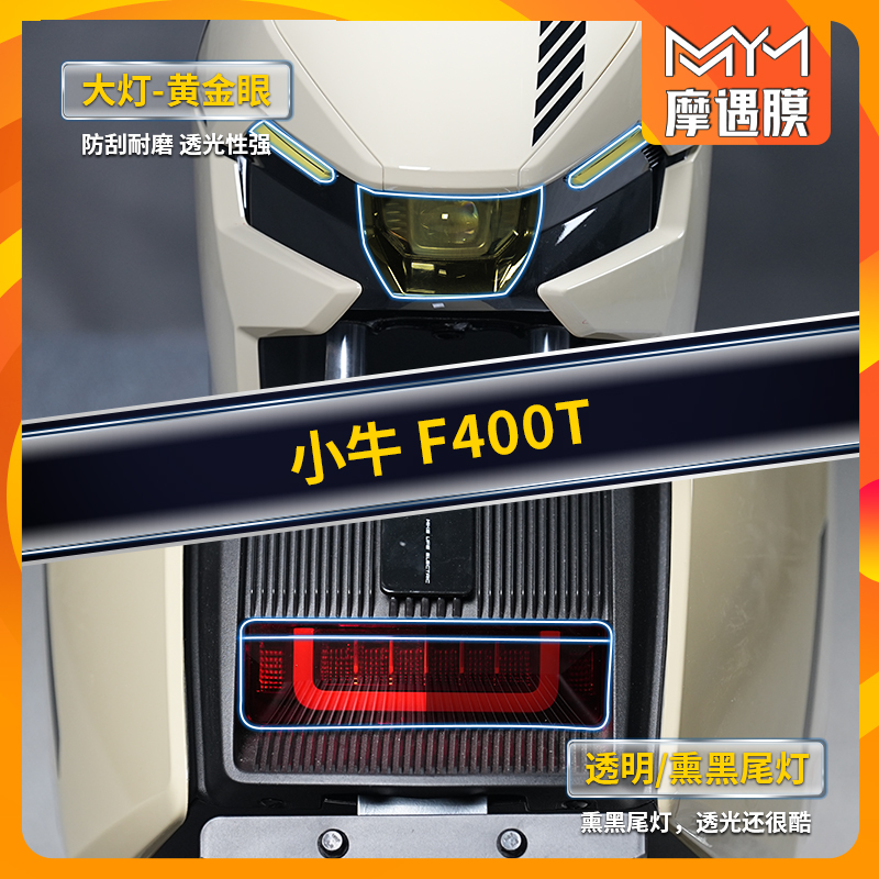适用摩遇膜小牛电动车f400t贴膜