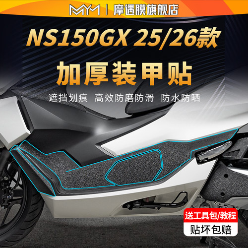 适用26款本田NS150GX装甲贴纸