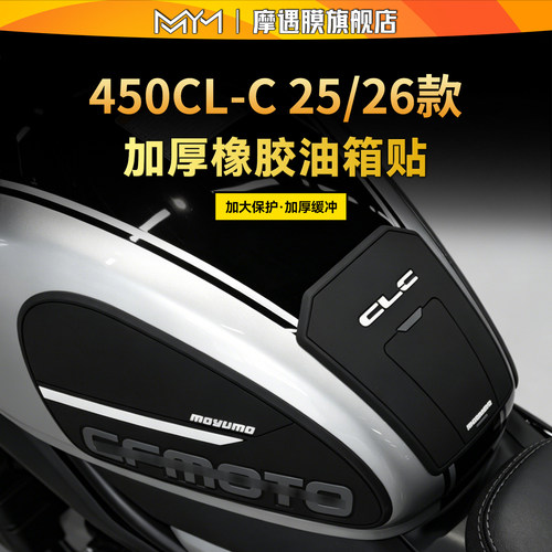 适用25/26款春风450CLC橡胶油箱