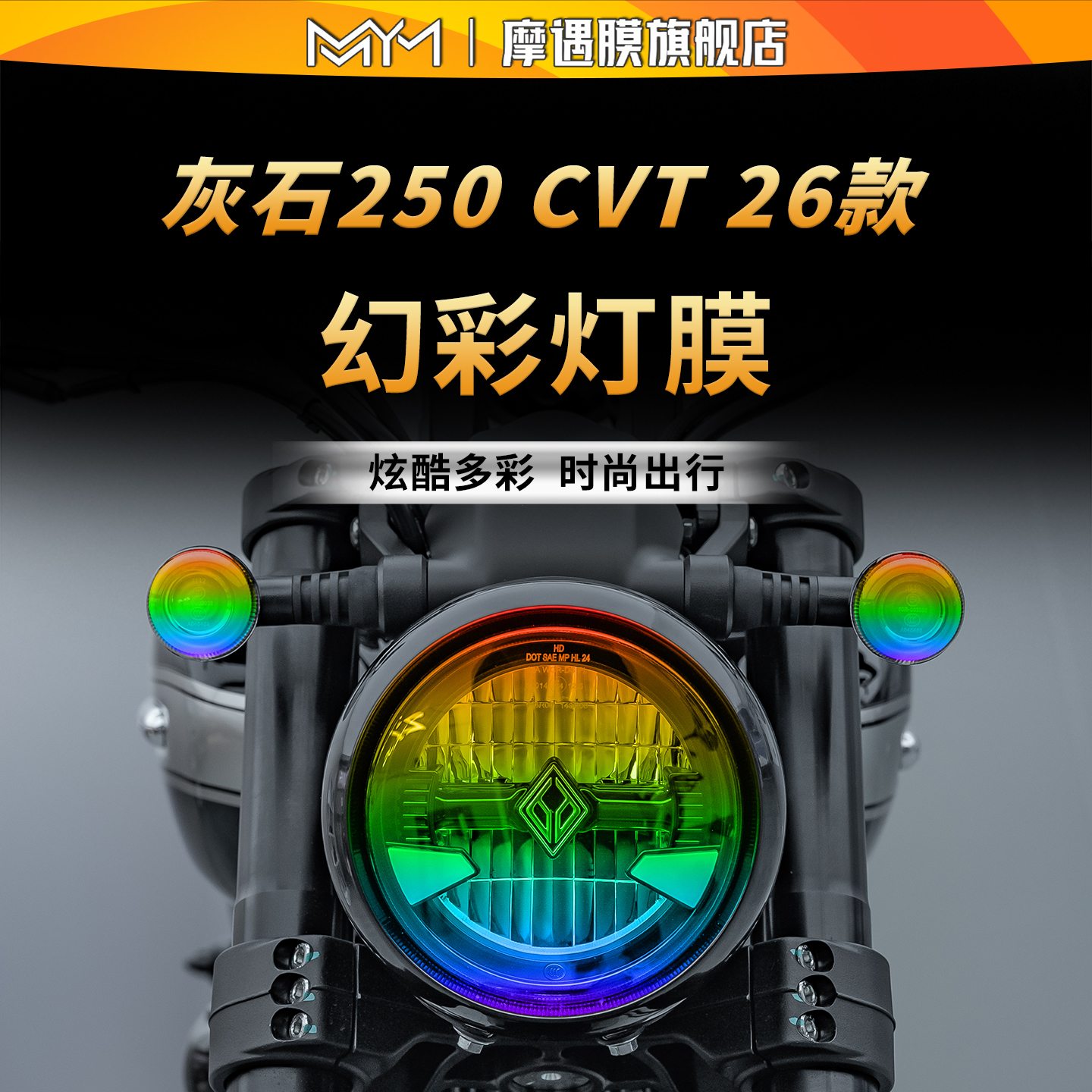 适用26款奔达灰石250CVT灯膜贴纸