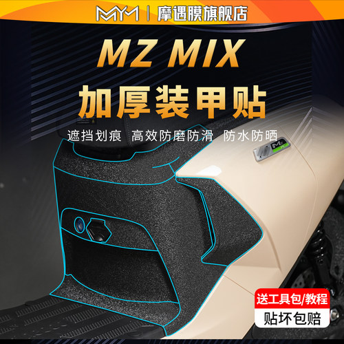 适用九号MZMIX贴纸装甲贴膜