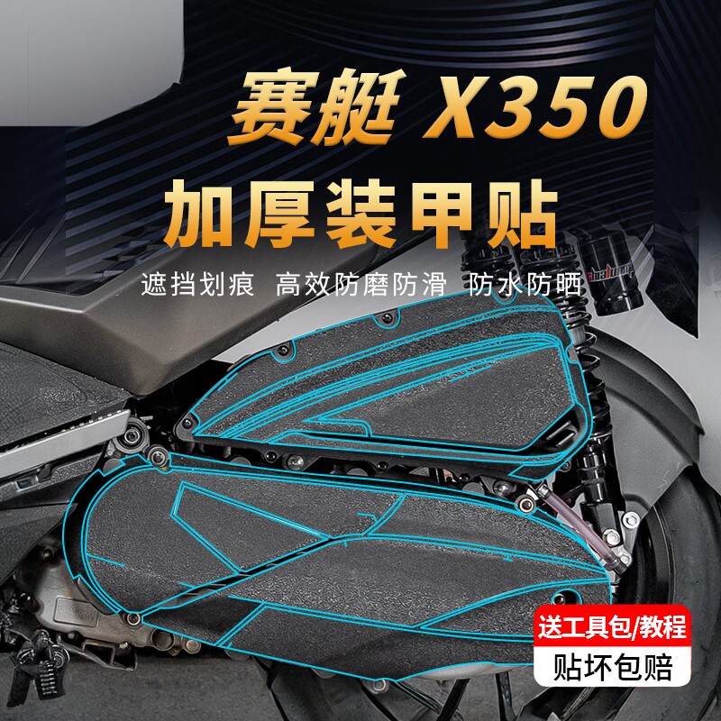适用25款光阳赛艇X350装甲防滑贴纸车身防磨加厚贴膜摩托车改装件