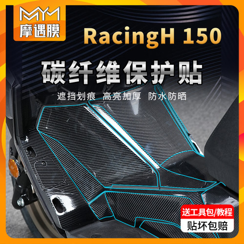 适用24款光阳RacingH150碳纤维贴