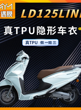 适用24款五羊本田LD125Link隐形车衣TPU防水贴纸车身贴膜改装配件