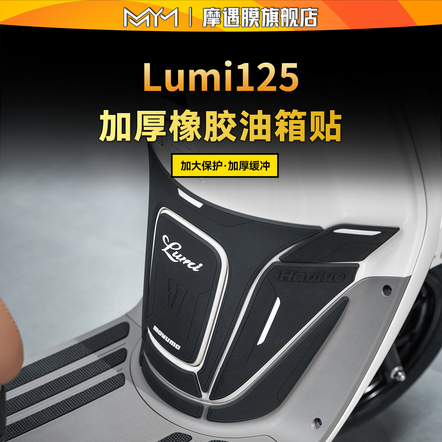 适用25款豪爵lumi125橡胶油箱贴纸车身防滑保护贴膜摩托车改装件