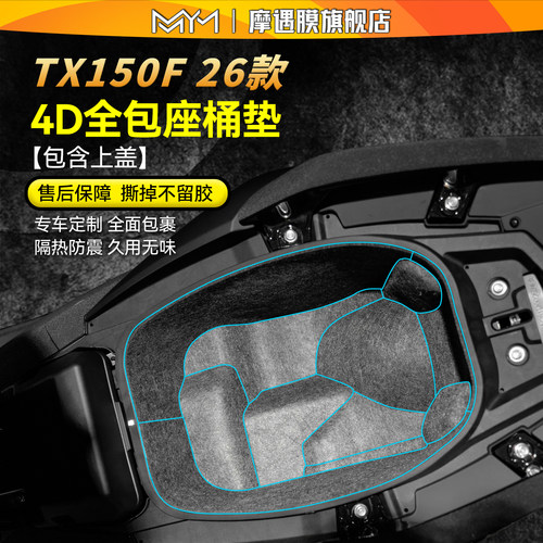 适用26款天鹰TX150F座桶垫保护贴