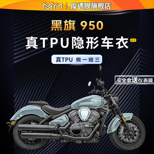 适用于25款奔达黑旗950隐形车衣