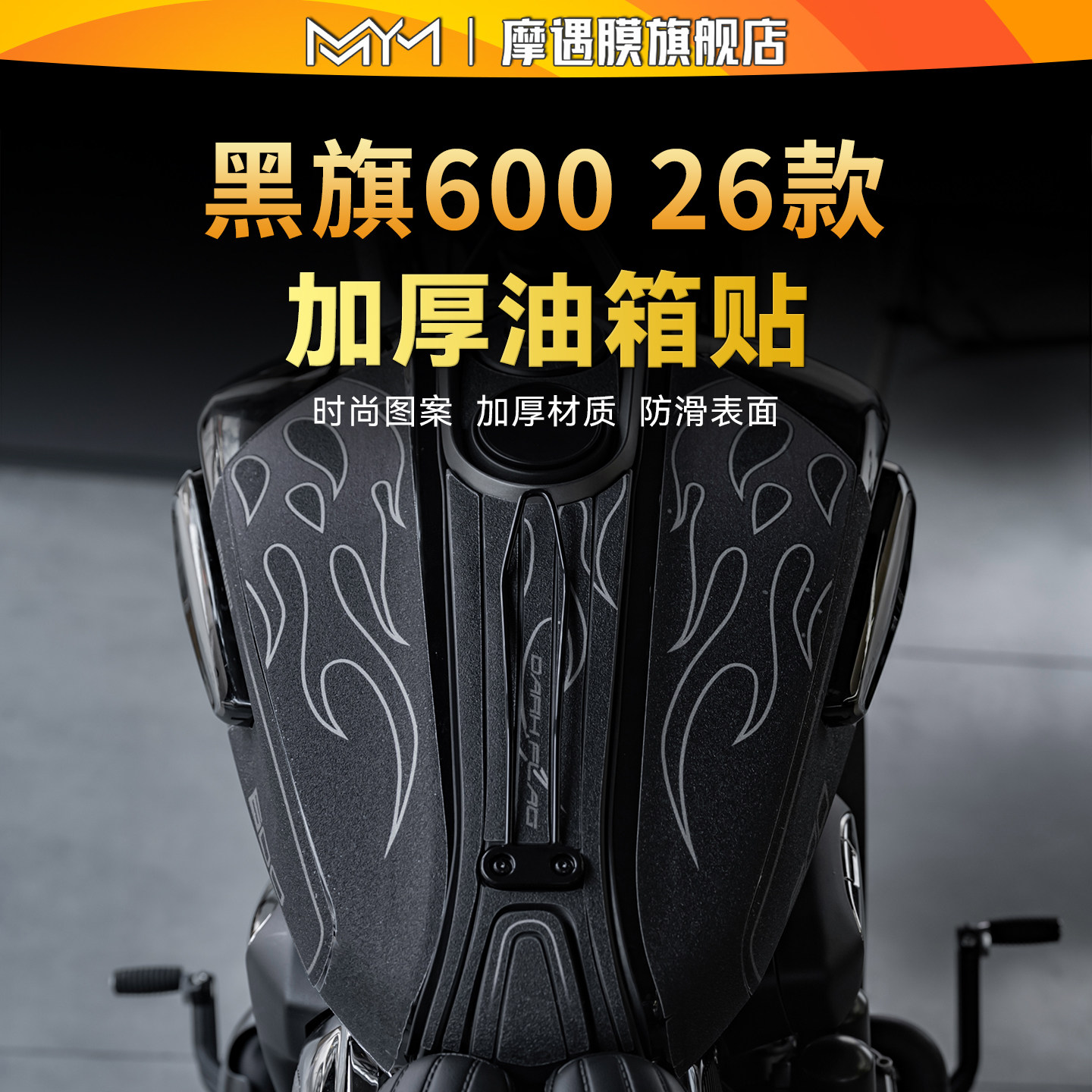 适用26款奔达黑旗600彩绘油箱贴