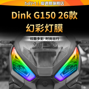 适用26款光阳Dink G150灯膜贴纸TPU透明大灯尾灯贴膜摩托车改装件