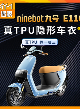 适用九号E110L隐形车衣车身贴纸防水贴膜TPU自修复电动车改装配件