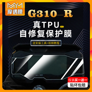 适用BMW宝马G310R GS仪表膜贴透明保护贴膜显示屏膜划痕修复改装