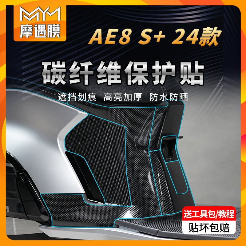 适用24款极核AE8S+贴纸碳纤维