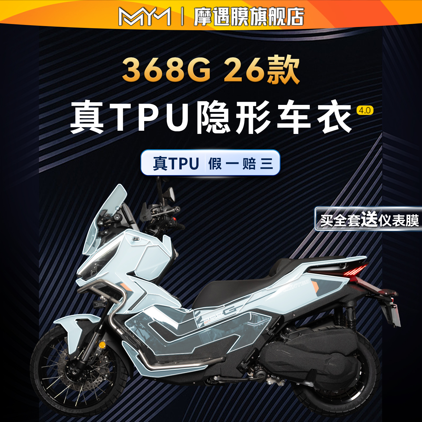 适用于26款升仕368G隐形车衣贴纸