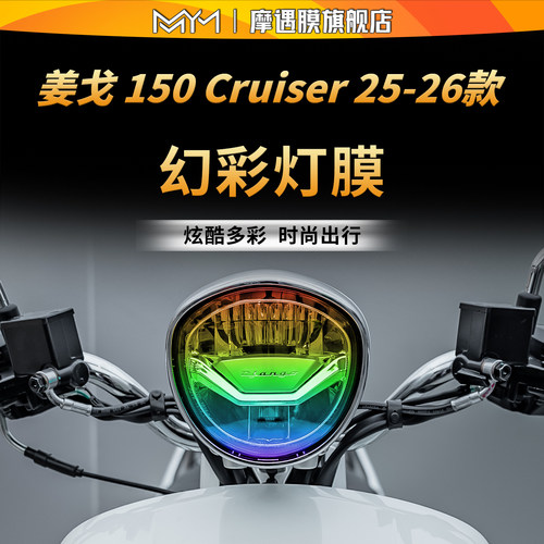 适用标致姜戈150Cruiser灯膜贴纸