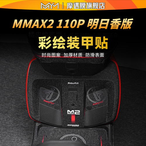 适用九号机械师二代彩绘装甲贴纸