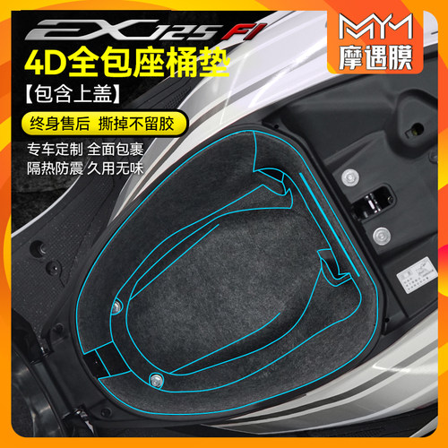 适用本田EX125/NS125D贴膜座桶垫