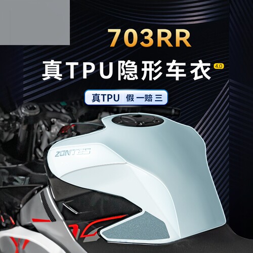 适用24款升仕703RR贴纸隐形车衣