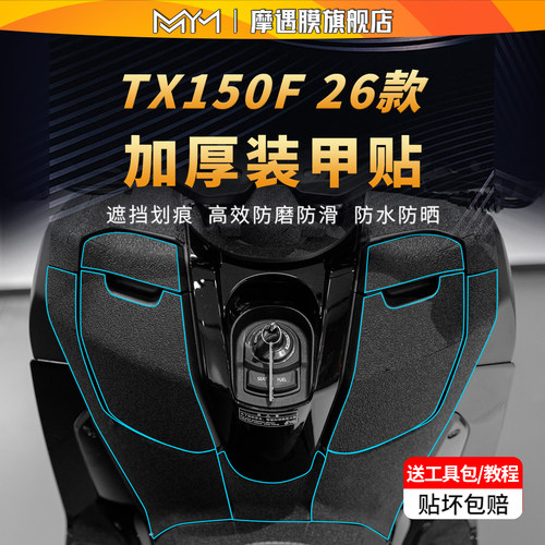 适用26款天鹰TX150F防滑装甲贴纸