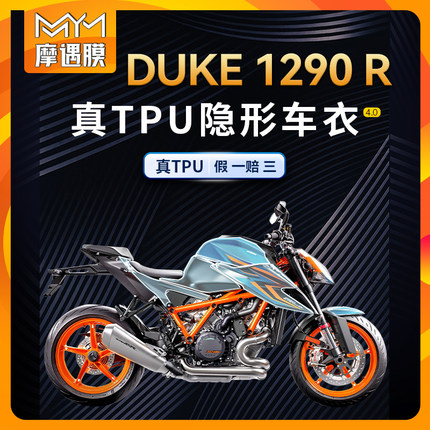 适用KTM 1290 Super Duke R超级公爵全车身保护贴膜车衣专用改装