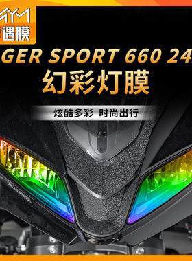 适用24款凯旋TIGERSPORT660大灯尾灯贴纸TPU保护贴膜摩托车改装件