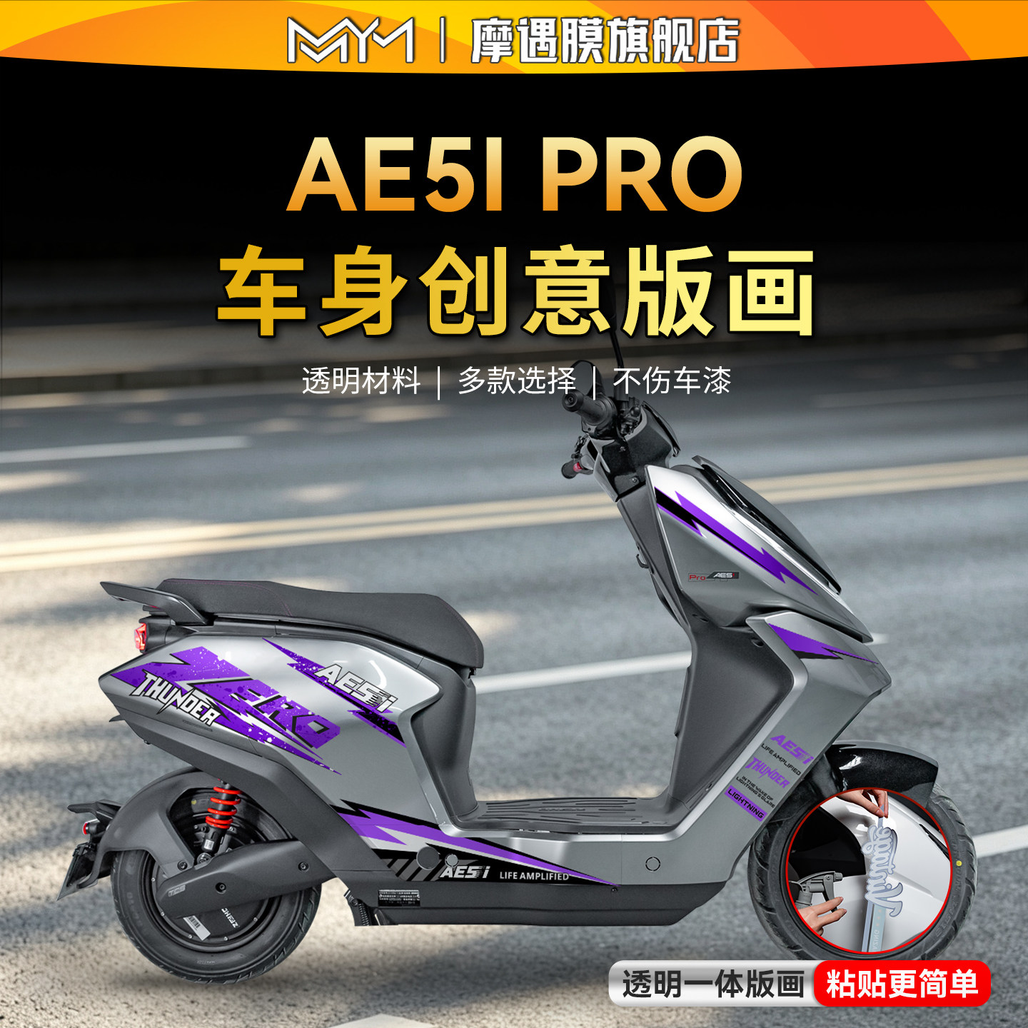 适用极核AE5iPRO透明拉花贴纸