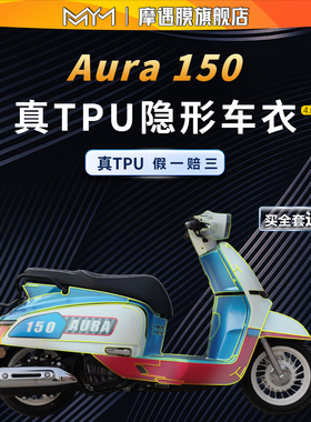 适用于25款春风150aura隐形车衣贴纸TPU防水保护贴膜摩托车改装件
