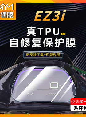 适用24款极核EZ3i电动车贴纸仪表显示屏tpu保护贴膜电瓶车改装件