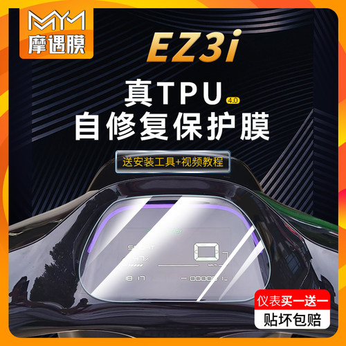 适用24款极核EZ3i贴纸仪表灯膜