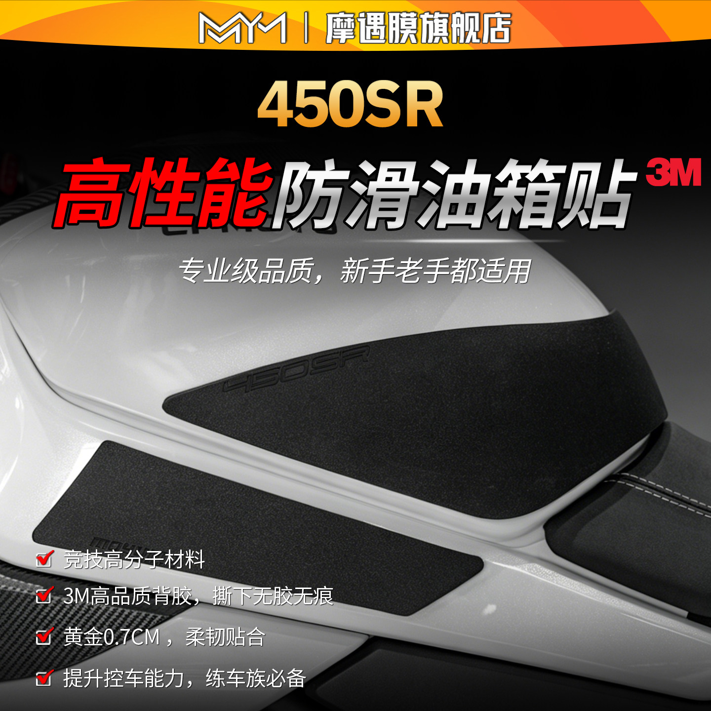 适用春风450SR高性能油箱贴纸鱼骨防滑专业级保护贴膜摩托车配件