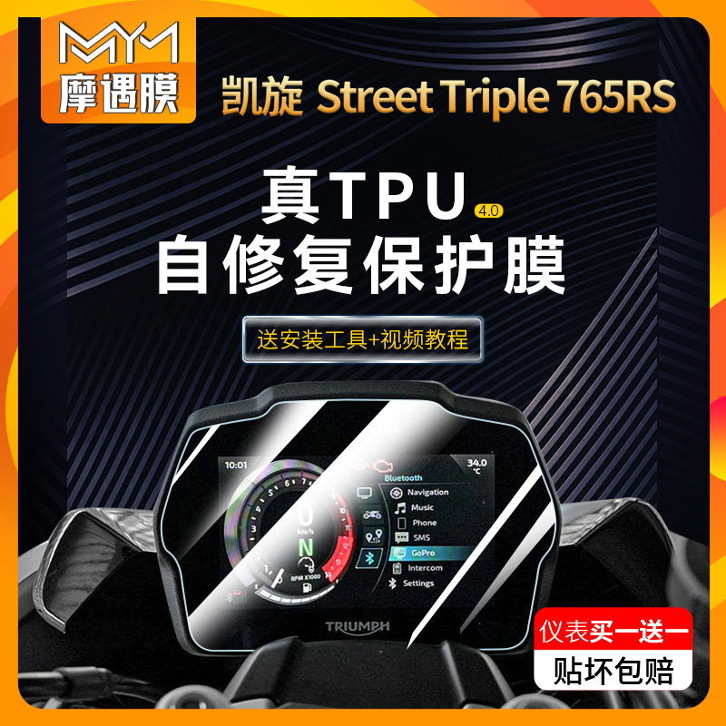 适用凯旋StreetTriple仪表贴膜