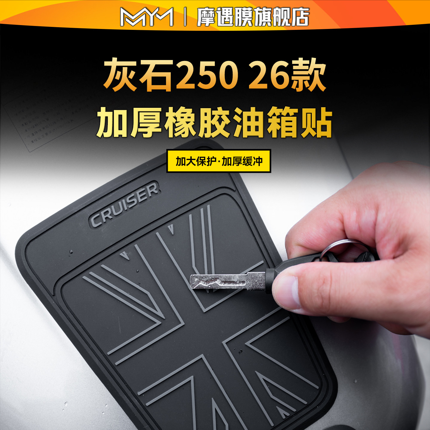 适用26款奔达灰石250橡胶油箱贴图片